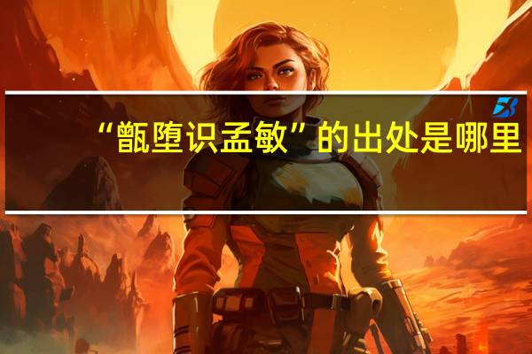 “甑堕识孟敏”的出处是哪里