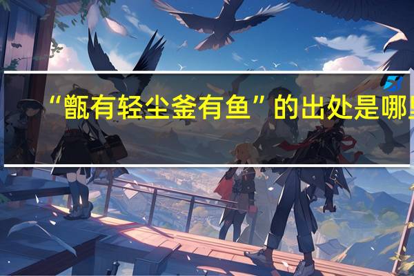 “甑有轻尘釜有鱼”的出处是哪里