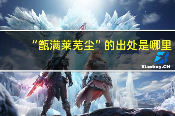 “甑满莱芜尘”的出处是哪里