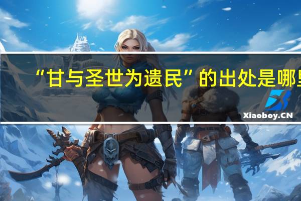 “甘与圣世为遗民”的出处是哪里