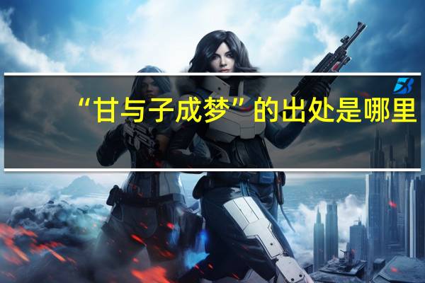 “甘与子成梦”的出处是哪里