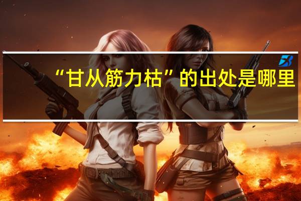 “甘从筋力枯”的出处是哪里