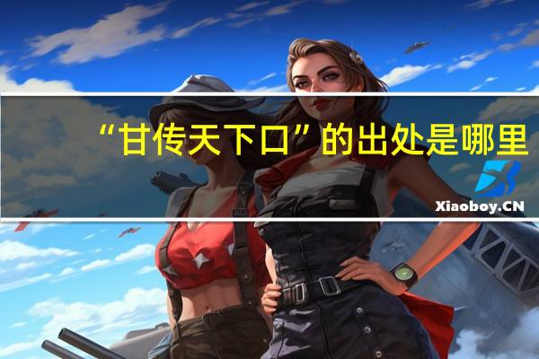 “甘传天下口”的出处是哪里