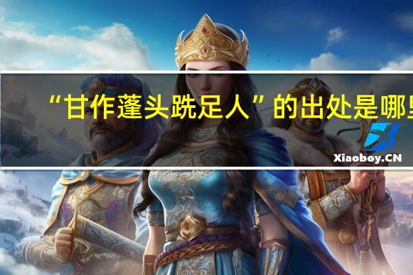 “甘作蓬头跣足人”的出处是哪里