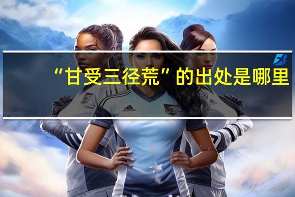 “甘受三径荒”的出处是哪里