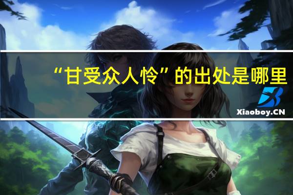 “甘受众人怜”的出处是哪里