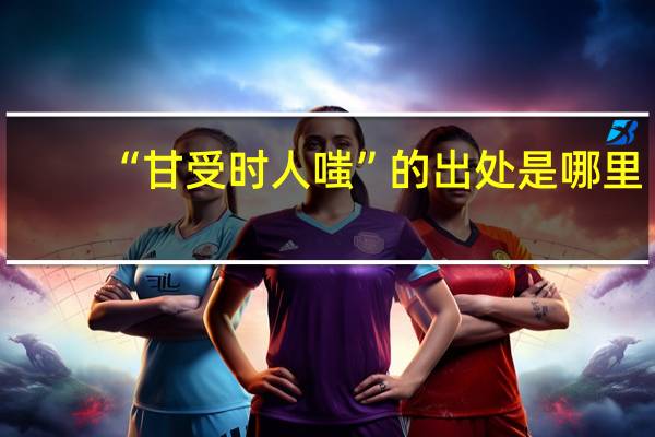 “甘受时人嗤”的出处是哪里