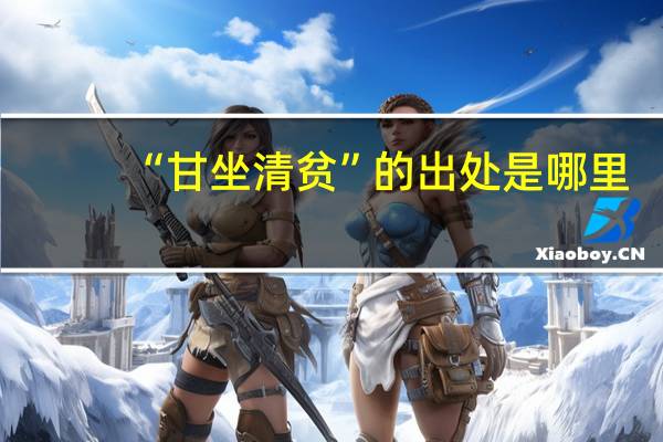 “甘坐清贫”的出处是哪里