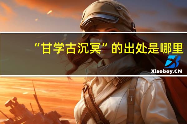 “甘学古沉冥”的出处是哪里