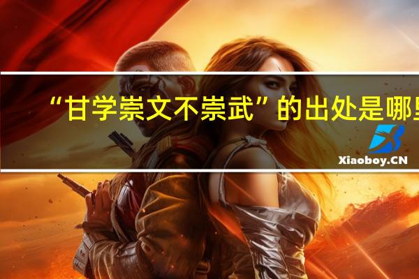 “甘学崇文不崇武”的出处是哪里