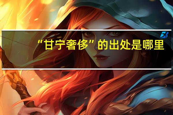 “甘宁奢侈”的出处是哪里