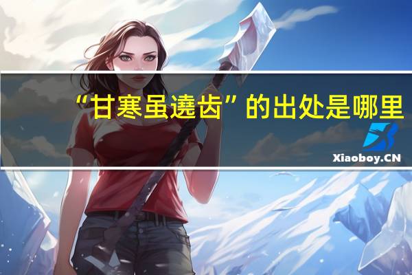 “甘寒虽遶齿”的出处是哪里