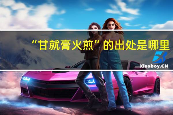 “甘就膏火煎”的出处是哪里