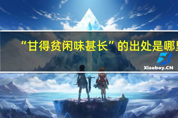 “甘得贫闲味甚长”的出处是哪里