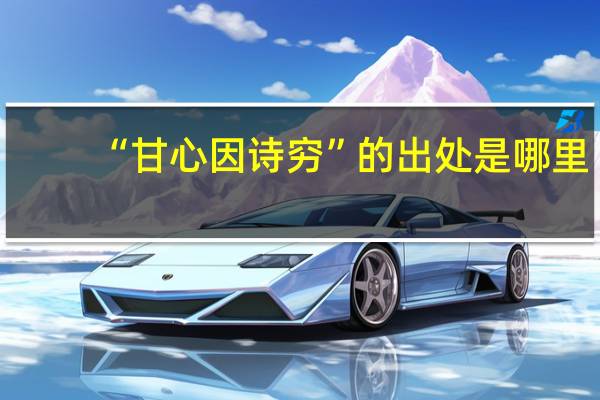“甘心因诗穷”的出处是哪里