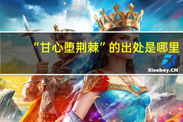 “甘心堕荆棘”的出处是哪里
