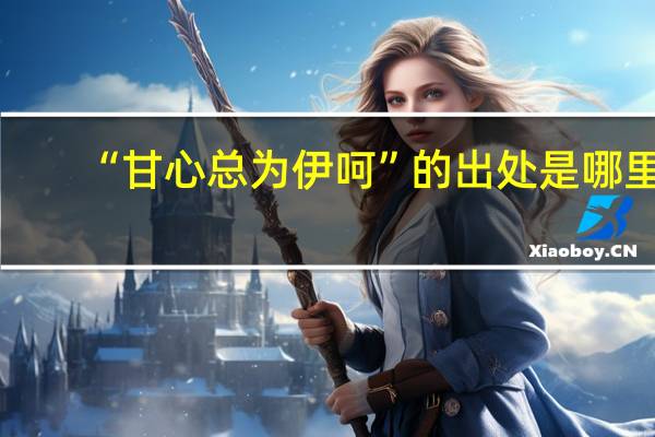 “甘心总为伊呵”的出处是哪里