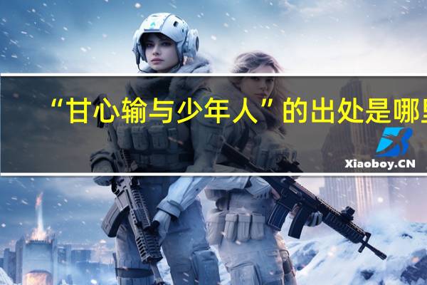 “甘心输与少年人”的出处是哪里