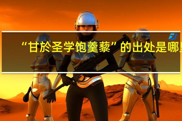 “甘於圣学饱羹藜”的出处是哪里