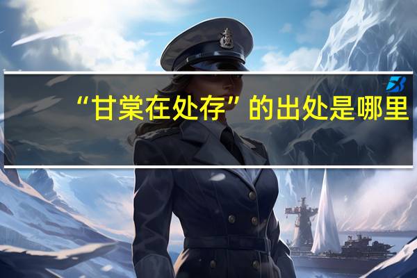 “甘棠在处存”的出处是哪里