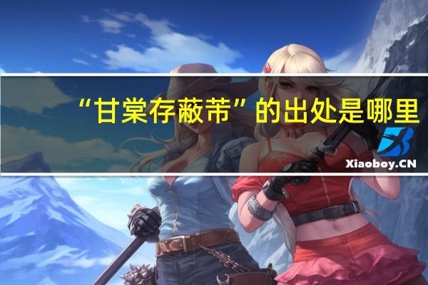 “甘棠存蔽芾”的出处是哪里