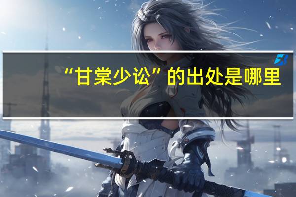 “甘棠少讼”的出处是哪里