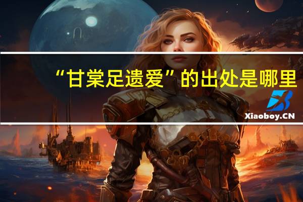 “甘棠足遗爱”的出处是哪里