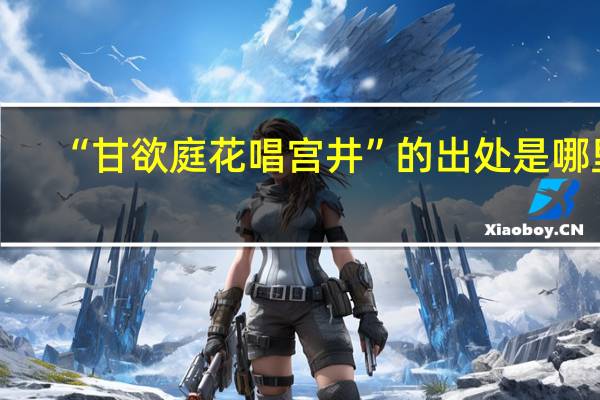 “甘欲庭花唱宫井”的出处是哪里