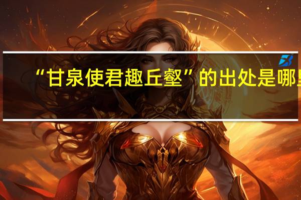 “甘泉使君趣丘壑”的出处是哪里