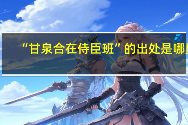 “甘泉合在侍臣班”的出处是哪里