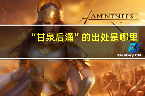 “甘泉后涌”的出处是哪里