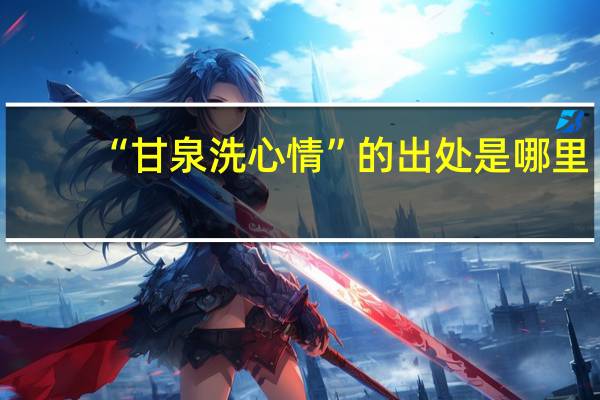 “甘泉洗心情”的出处是哪里