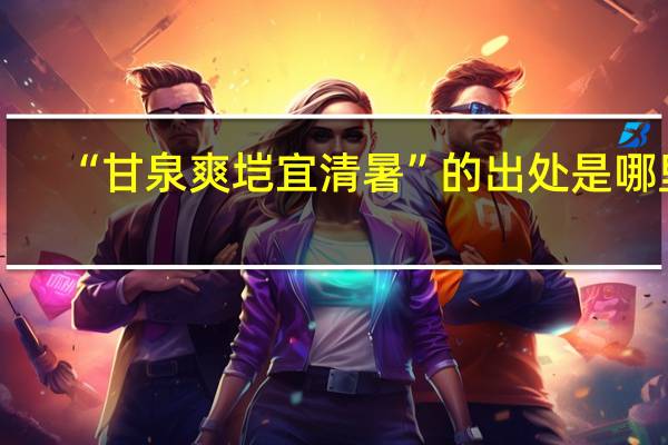 “甘泉爽垲宜清暑”的出处是哪里