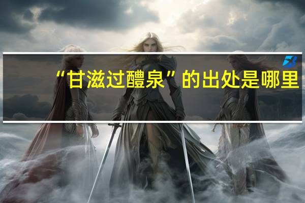 “甘滋过醴泉”的出处是哪里