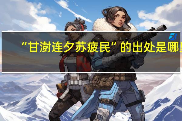 “甘澍连夕苏疲民”的出处是哪里