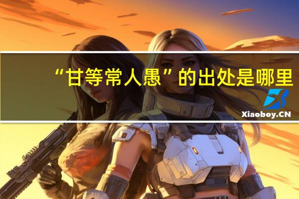 “甘等常人愚”的出处是哪里