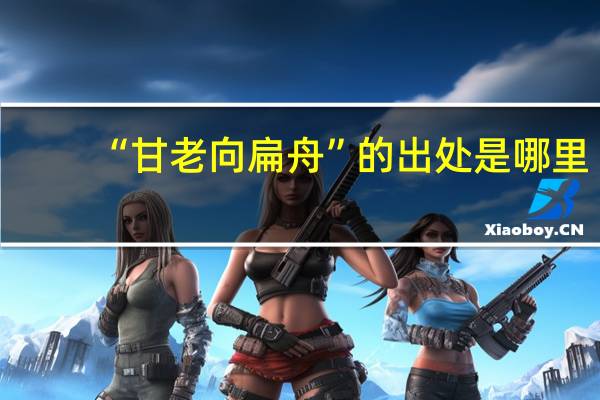 “甘老向扁舟”的出处是哪里