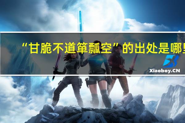 “甘脆不道箪瓢空”的出处是哪里