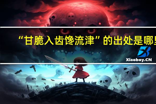 “甘脆入齿馋流津”的出处是哪里