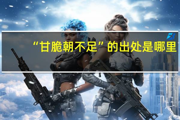 “甘脆朝不足”的出处是哪里