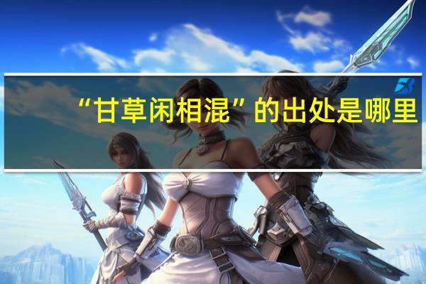 “甘草闲相混”的出处是哪里