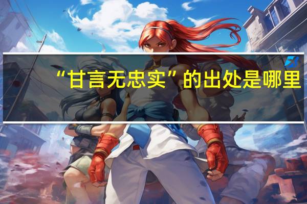 “甘言无忠实”的出处是哪里