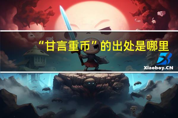 “甘言重币”的出处是哪里