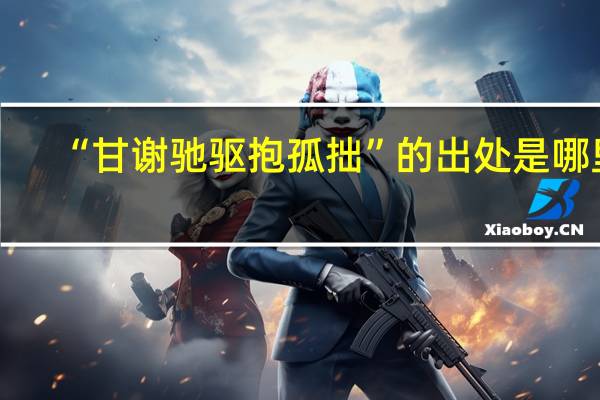 “甘谢驰驱抱孤拙”的出处是哪里