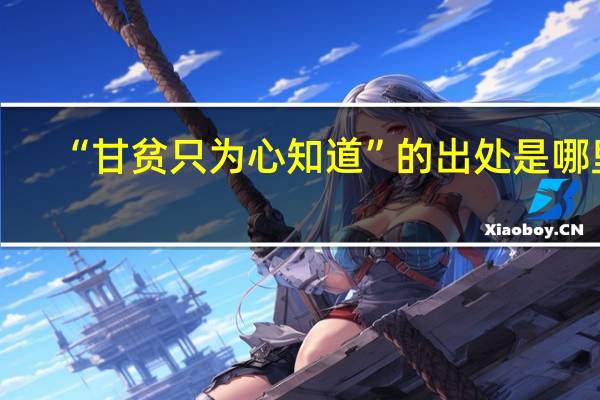 “甘贫只为心知道”的出处是哪里