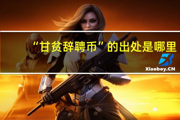 “甘贫辞聘币”的出处是哪里
