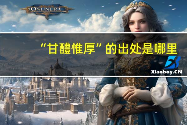 “甘醴惟厚”的出处是哪里