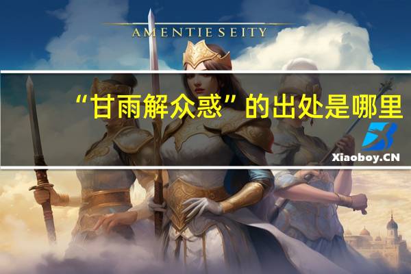 “甘雨解众惑”的出处是哪里