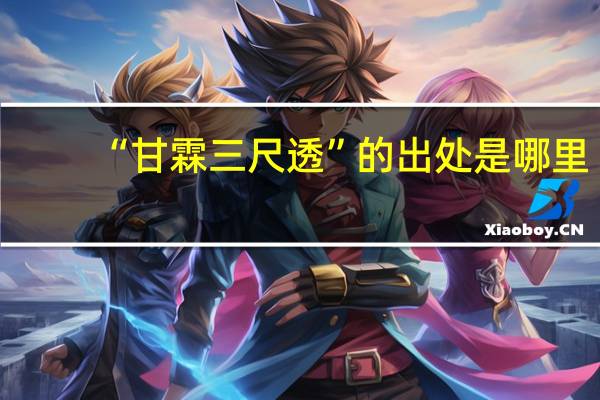 “甘霖三尺透”的出处是哪里