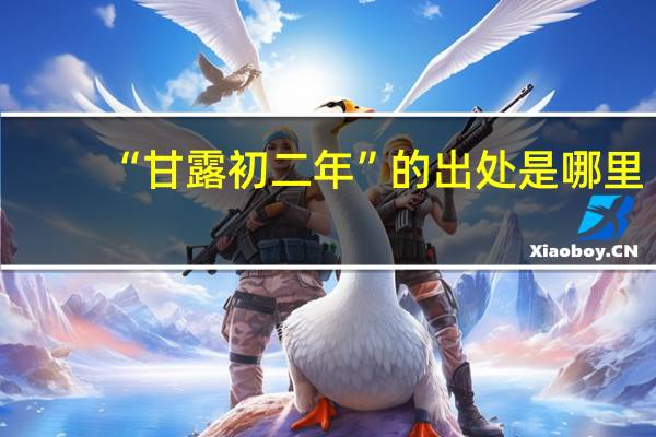 “甘露初二年”的出处是哪里